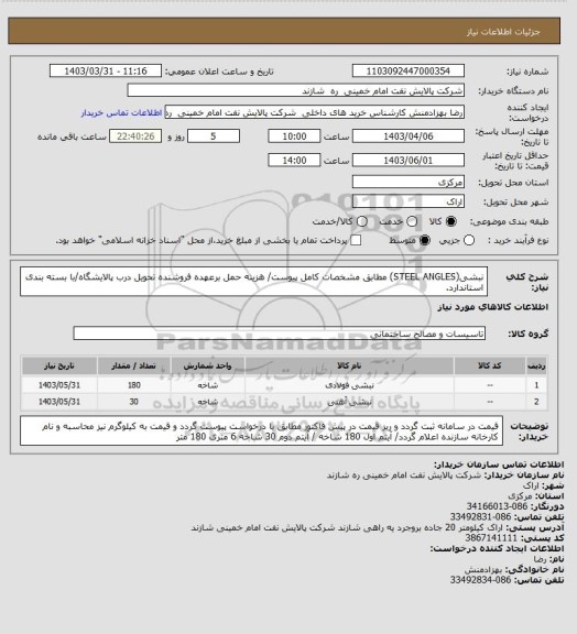 استعلام نبشی(STEEL ANGLES) مطابق مشخصات کامل پیوست/ هزینه حمل برعهده فروشنده تحویل درب پالایشگاه/با بسته بندی استاندارد.