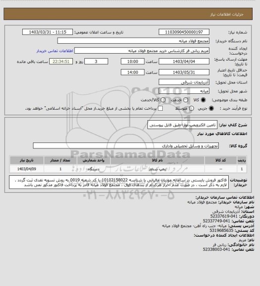 استعلام  تامین الکتروپمپ لوارا-طبق فایل پیوستی