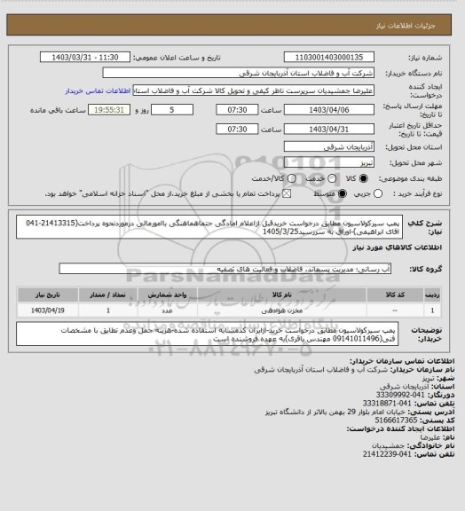 استعلام پمپ سیرکولاسیون مطابق درخواست خریدقبل ازاعلام امادگی حتماهماهنگی باامورمالی درموردنحوه پرداخت(21413315-041 اقای ابراهیمی)-اوراق به سررسید1405/3/25