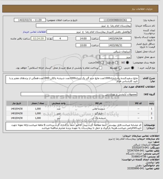 استعلام مایع سفیدکننده یک لیتری1000عدد
مایع جرم گیر یک لیتری1000عدد
شیشه پاککن 1000عدد-همگی از برندهای معتبر و با تایید کارشناس مرکز