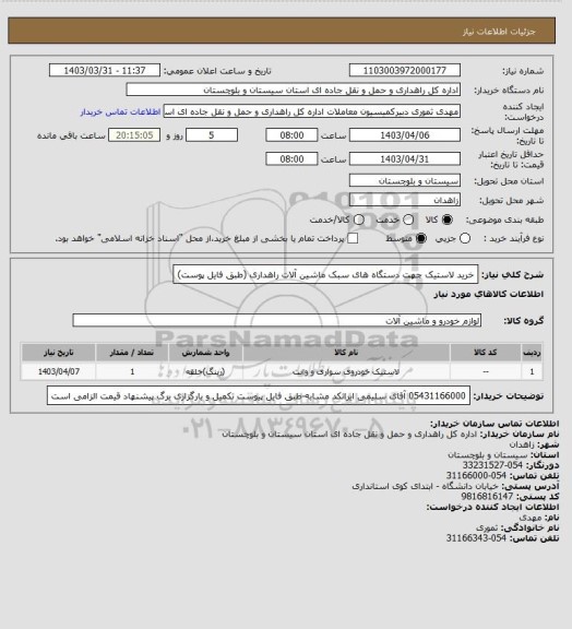 استعلام خرید لاستیک جهت دستگاه های سبک ماشین آلات راهداری
(طبق فایل پوست)