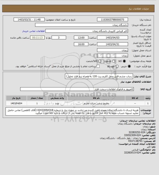 استعلام ردیاب چشم قابل حمل (فریم ریت 120 به همراه نرم افزار تحلیل)