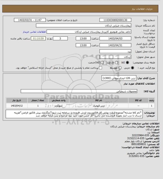 استعلام رزین 120 لیتری پرولاین (c300)