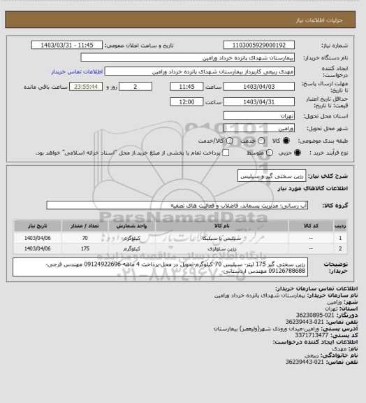 استعلام رزین سختی گیر و سیلیس