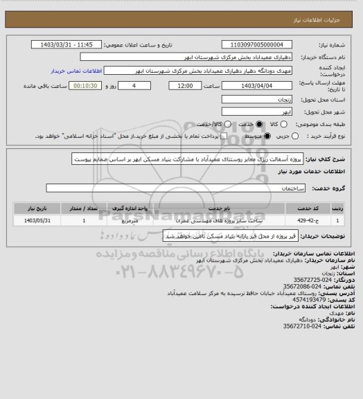 استعلام پروژه آسفالت ریزی معابر روستتای عمیدآباد با مشارکت بنیاد مسکن ابهر بر اساس ضمایم پیوست