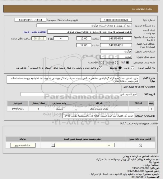 استعلام خرید شش دستگاه بخاری گرمایشی سقفی سالنی جهت نصب در اماکن ورزشی شهرستان شازندبه پیوست مشخصات فنی ونصب حفاظ آهنی.