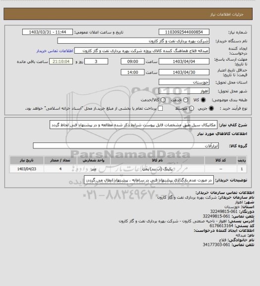 استعلام مکانیکال سیل طبق مشخصات فایل پیوست
شرایط ذکر شده مطالعه و در پیشنهاد فنی لحاظ گردد