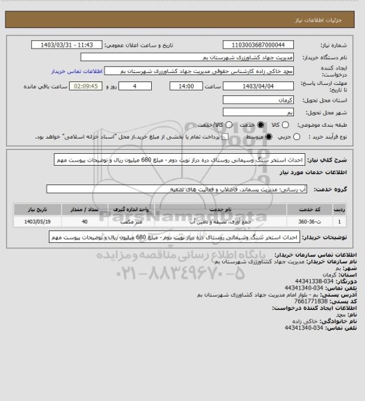 استعلام احداث استخر سنگ وسیمانی روستای دره دراز نوبت دوم - مبلغ 680 میلیون ریال و توضیحات پیوست مهم