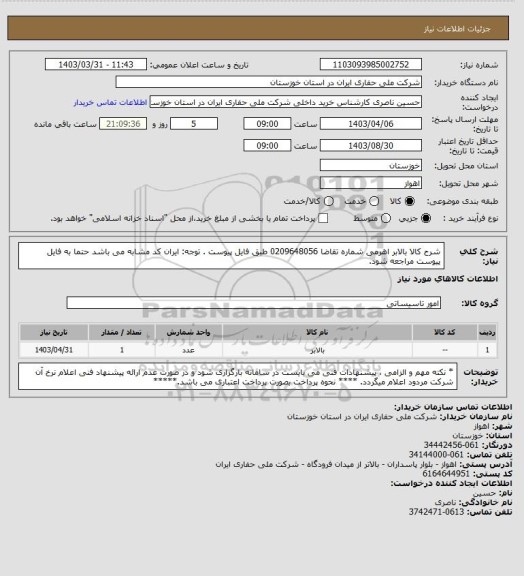 استعلام شرح کالا  بالابر اهرمی شماره تقاضا   0209648056   طبق فایل پیوست . توجه: ایران کد مشابه می باشد حتما به فایل پیوست مراجعه شود.