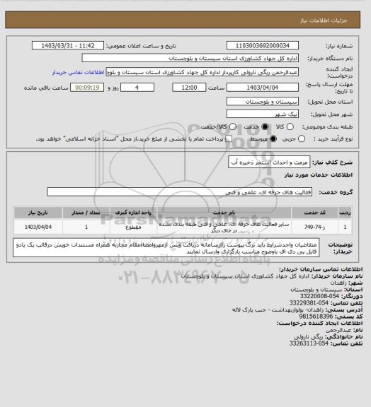 استعلام مرمت و احداث استخر ذخیره آب