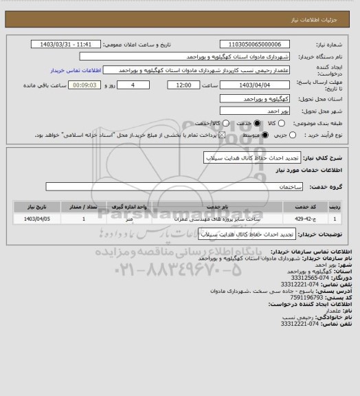 استعلام تجدید احداث حفاظ کانال هدایت سیلاب