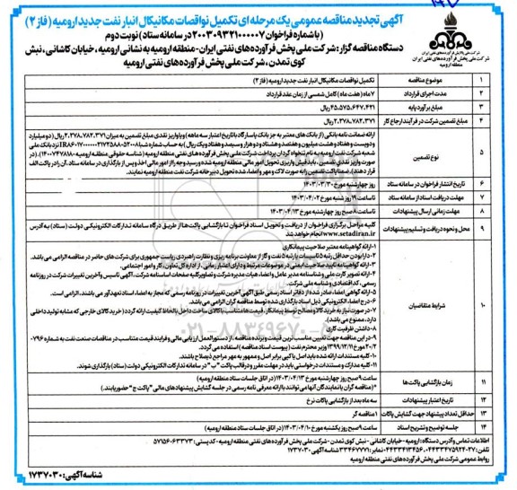 تجدید مناقصه تکمیل نواقصات مکانیکال انبار نفت جدید ارومیه (فاز 2)- نوبت دوم