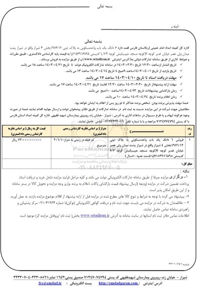 مزایده فروش 6 دانگ یک باب واحد مسکونی به پلاک ثبتی 1976/12 بخش 4 