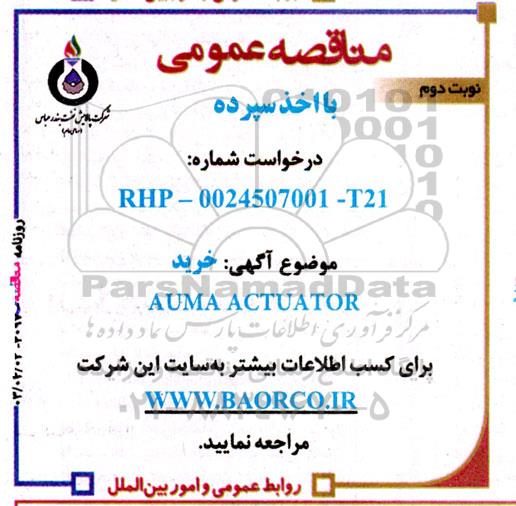 مناقصه عمومی خرید AUMA ACTUATOR  - نوبت دوم