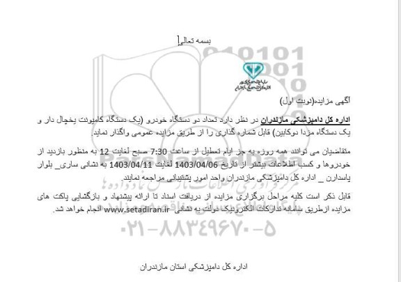 مزایده تعداد دو دستگاه خودرو (یک دستگاه کامیونت یخچال دا و یک دستگاه مزدا دوکابین) قابل شماره گذاری 