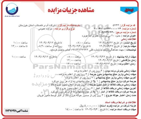 مزایده حدود 20 بی ضایعات فطری آبفا هوبره 