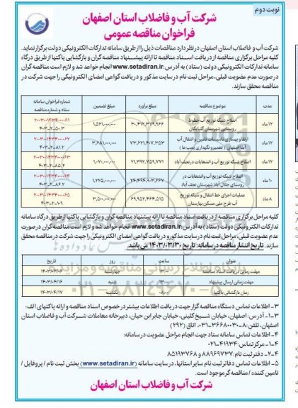 مناقصه اصلاح شبکه توزیع آب و انشعابات روستاها ....- نوبت دوم