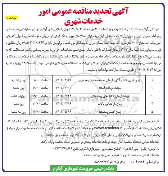 مناقصه امور خدمات شهری تجدید نوبت دوم 