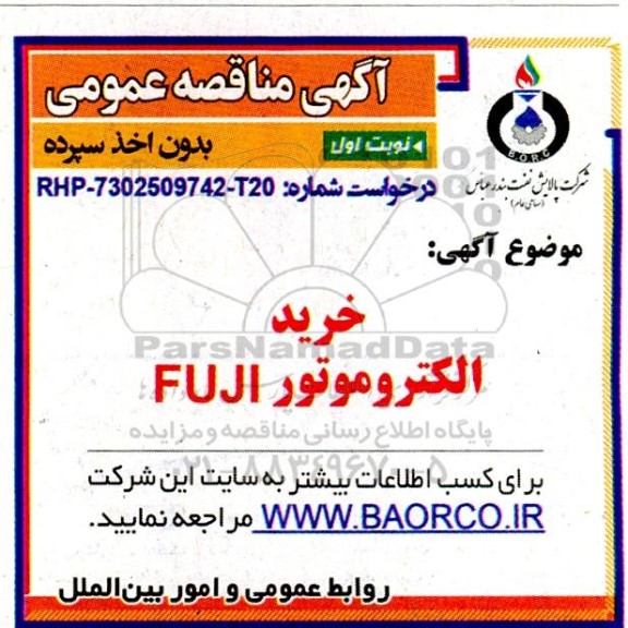 مناقصه خرید الکتروموتور FUJI