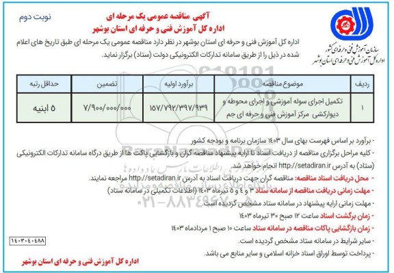 مناقصه اجرای سوله آموزشی مرکز آموزش فنی و حرفه ای نوبت دوم