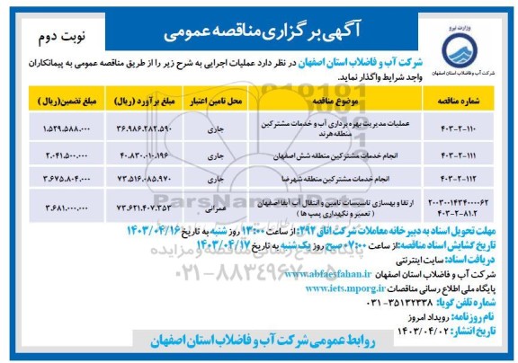 مناقصه عملیات مدیریت بهره برداری آب و خدمات مشترکین....- نوبت دوم