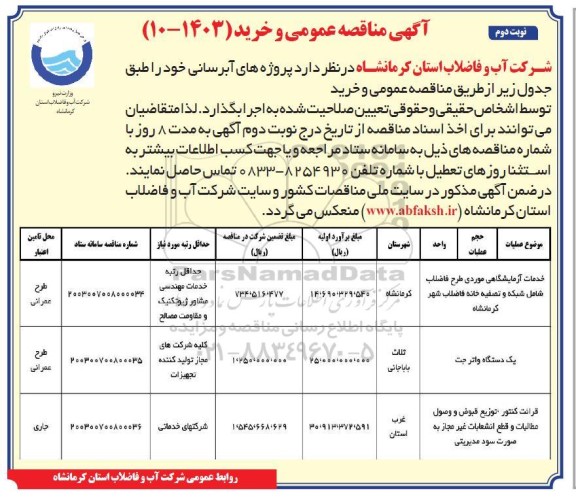 مناقصه خدمات آزمایشگاهی موردی طرح فاضلاب شامل شبکه.. / نوبت دوم