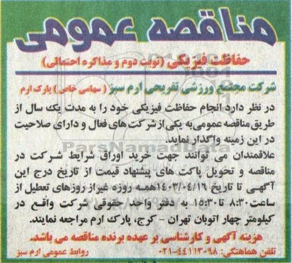 مناقصه حفاظت فیزیکی (نوبت دوم و مذاکره احتمالی) 