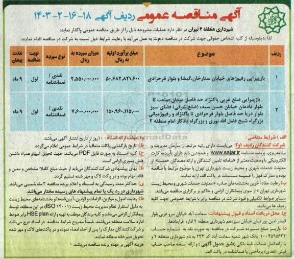 مناقصه بازپیرایی رفیوژهای خیابان ستارخان..