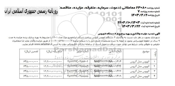 تجدید مزایده واگذاری و بهره برداری از ۴ دستگاه اتوبوس 