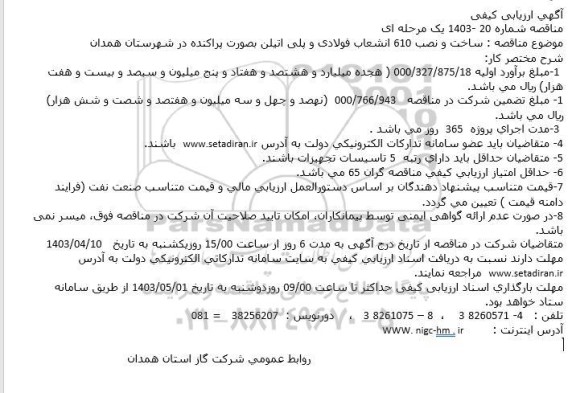 مناقصه ساخت و نصب 610 انشعاب فولادی و پلی اتیلن بصورت پراکنده