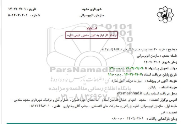 استعلام خرید 30 عدد پمپ هیدرولیک فن اسکانیا (استوک)