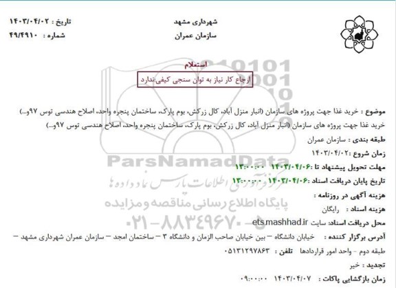 استعلام خرید غذا جهت پروژه های سازمان 