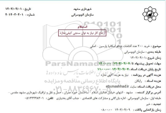 استعلام خرید 200 عدد آفتامات دینام اسکانیا پارسین - اصلی