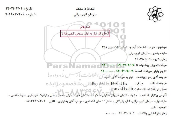 استعلام خرید 1450 عدد آرمیچر استارت اکسوری 457