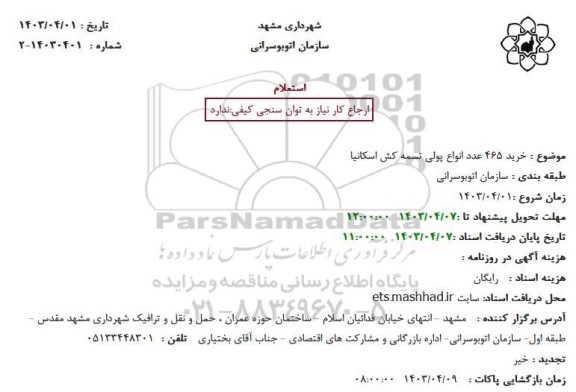 استعلام خرید 465 عدد انواع پولی تسمه کش اسکانیا