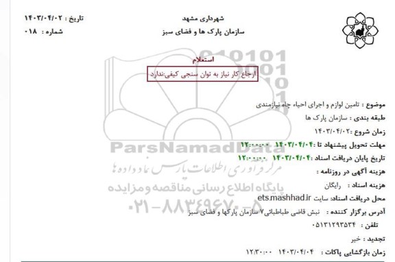 استعلام تامین لوازم و اجرای احیاء چاه 