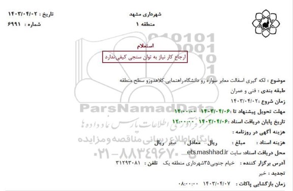 استعلام  لکه گیری اسفالت معابر سواره رو دانشگاه راهنمایی