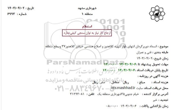 استعلام  انسداد دور برگردان انتهای بلوار شهید کلاهدوز و اصلاح هندسی