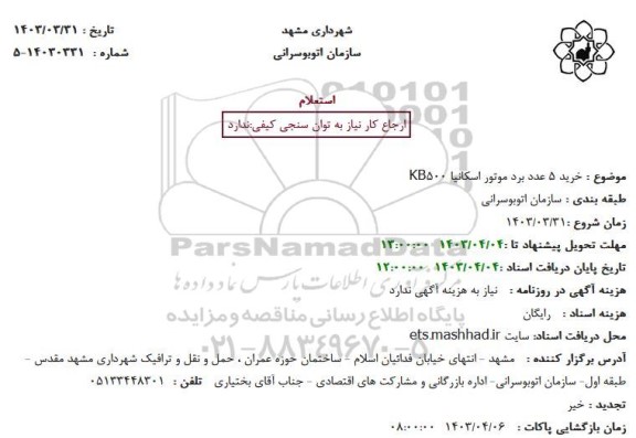 استعلام خرید 5 عدد برد موتور اسکانیا KB500