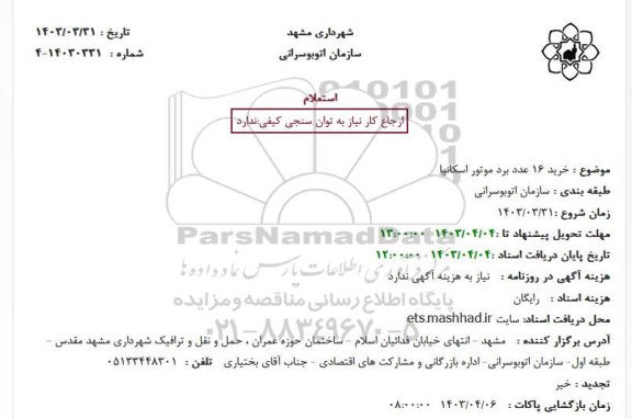 استعلام خرید 16 عدد برد موتور اسکانیا