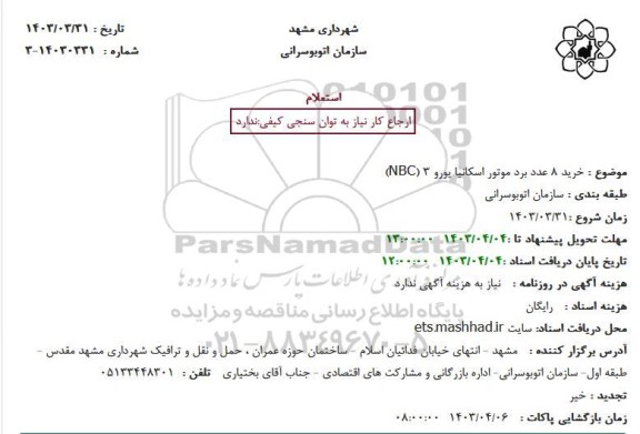 استعلام خرید 8 عدد برد موتور اسکانیا یورو 3 (NBC)