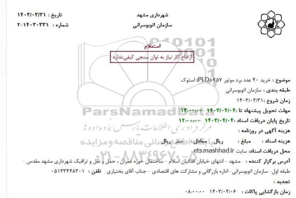 استعلام خرید 40 عدد برد موتور 457 (PLD) استوک