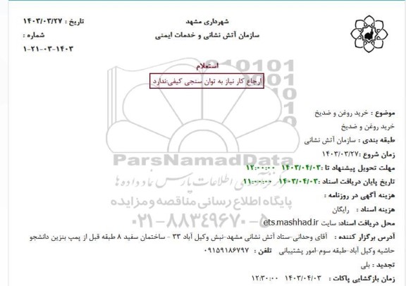 استعلام خرید روغن و ضدیخ