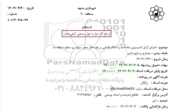 استعلام اجرای آرای کمیسیون ماده صد و احکام قضایی و رفع خطر معابر سواره رو سطح منطقه ده