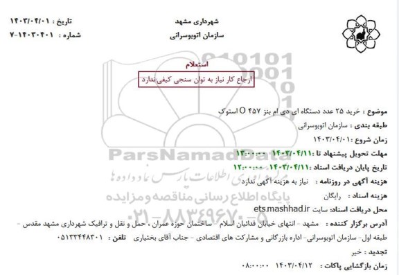 استعلام خرید 25 عدد دستگاه ای دی ام بنز 457 O استوک