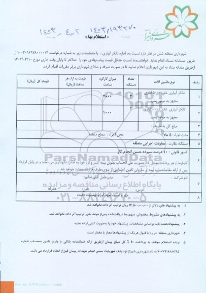 استعلام اجاره تانکر آبیاری 