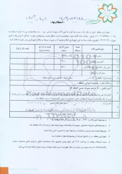 استعلام اجاره ماشین آلات جهت فضای سبز 