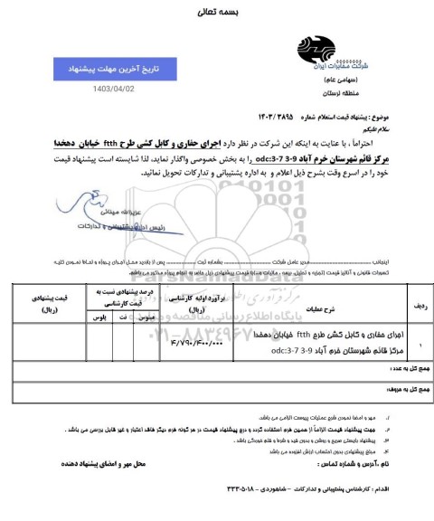 استعلام اجرای حفاری و کابل کشی طرح FTTH 