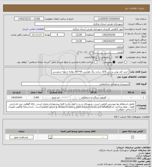 استعلام خرید کف پوش پرسی 5/5 سانت رنگ طوسی 40*40 دولایه با رویه سلیسی