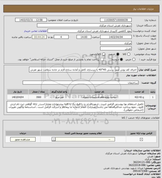 استعلام اجرای کف پوش بتنی پرسی 40*40 با زیرسازی کامل و آماده سازی لازم در جاده سلامت شهر تفرش